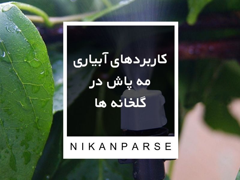 کاربردهای آبیاری مه پاش در گلخانه ها