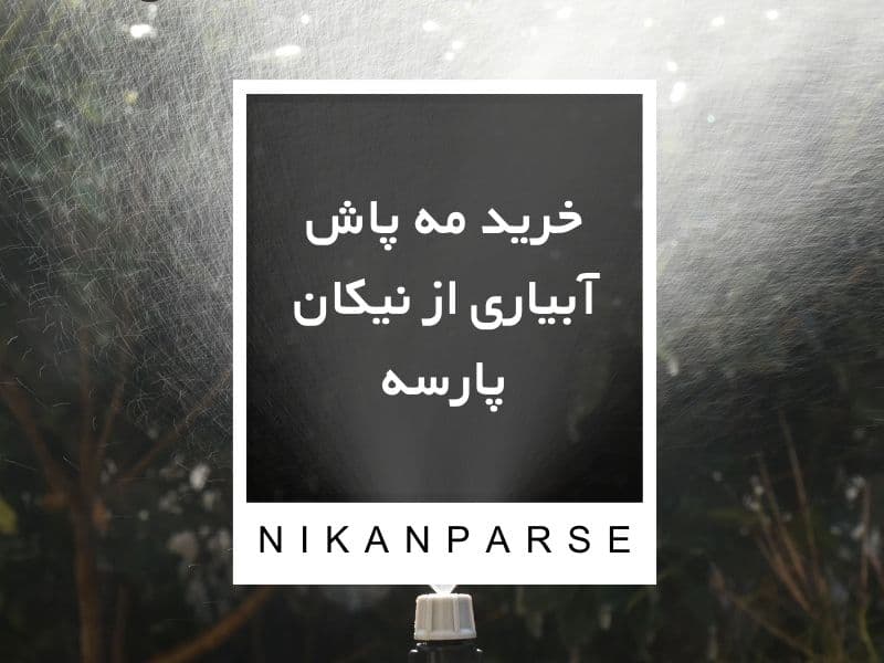 خرید مه پاش آبیاری از نیکان پارسه