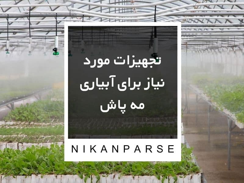 تجهیزات مورد نیاز برای آبیاری مه پاش