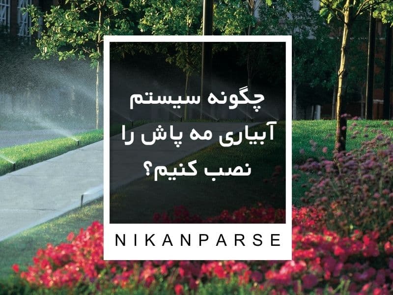 چگونه سیستم آبیاری مه پاش را نصب کنیم؟
