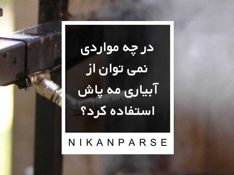 در چه مواردی نمی توان از آبیاری مه پاش استفاده کرد؟