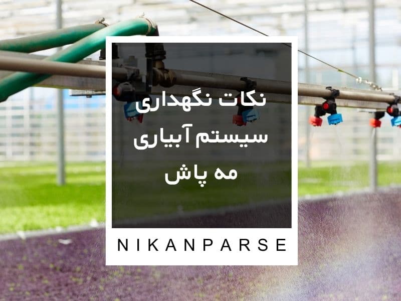 نکات نگهداری سیستم آبیاری مه پاش