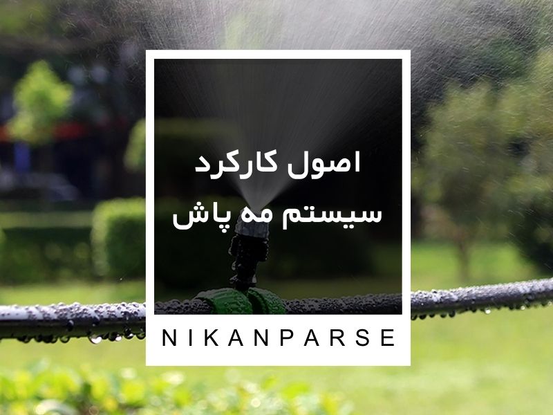 اصول کارکرد سیستم مه پاش