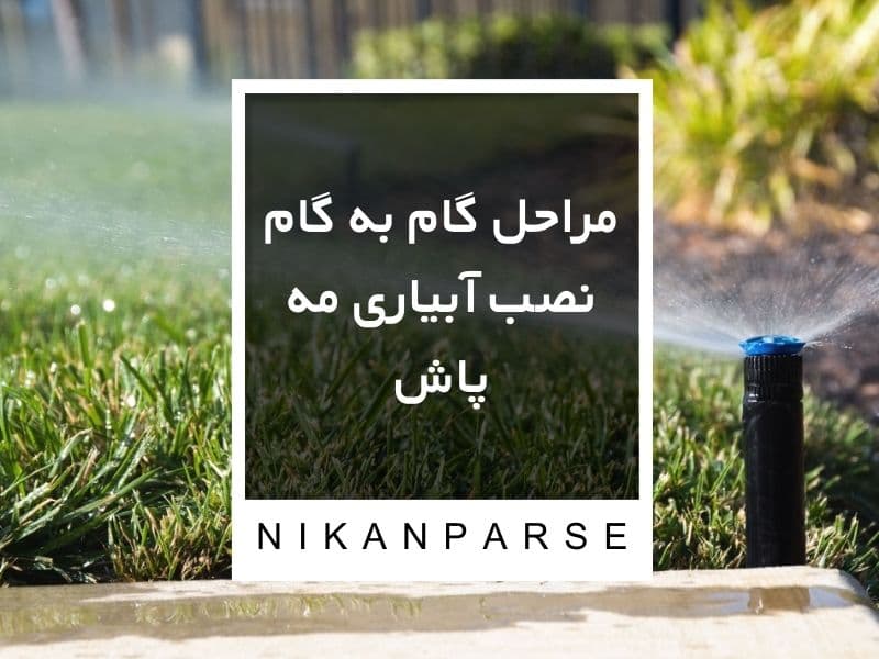 مراحل گام به گام نصب آبیاری مه پاش