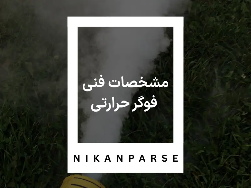 مشخصات فنی فوگر حرارتی
