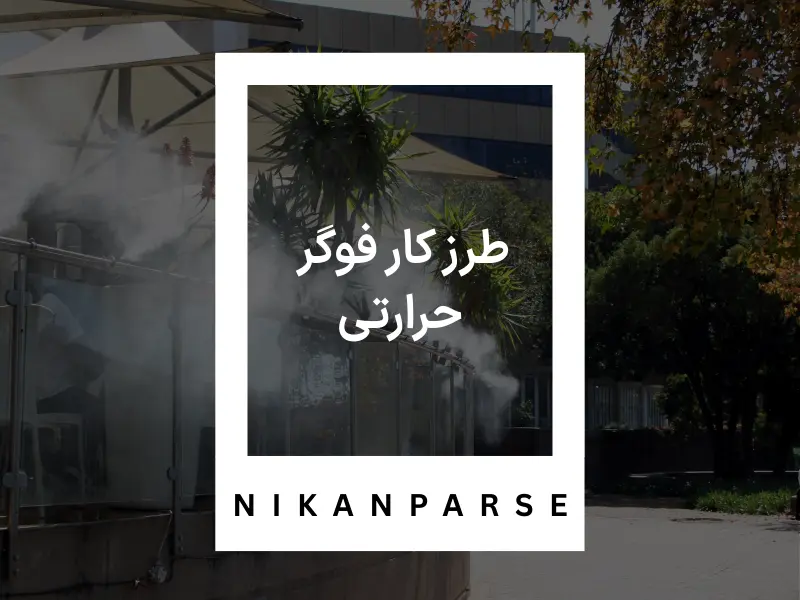 طرز کار فوگر حرارتی