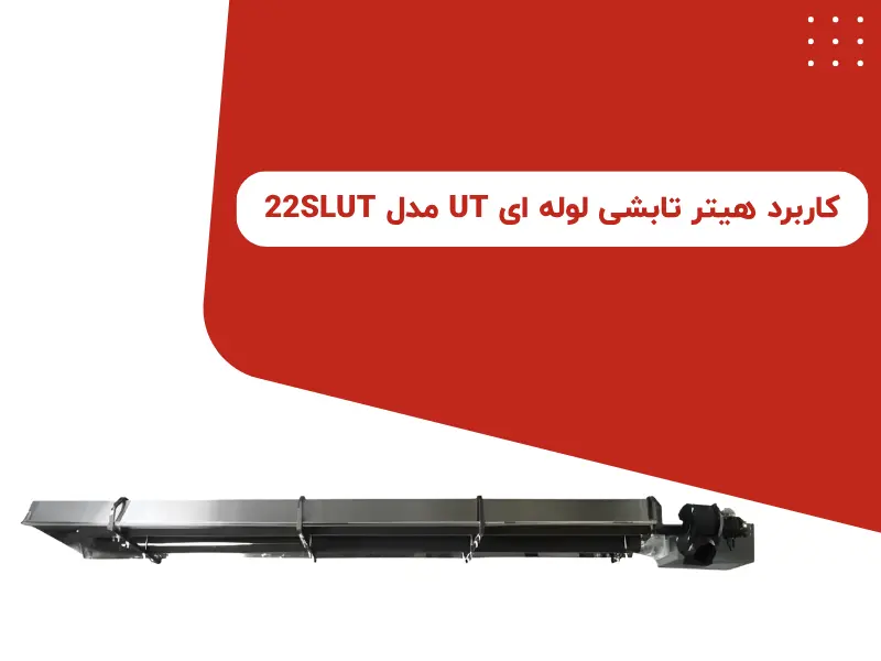 کاربرد هیتر تابشی لوله ای UT مدل 22SLUT