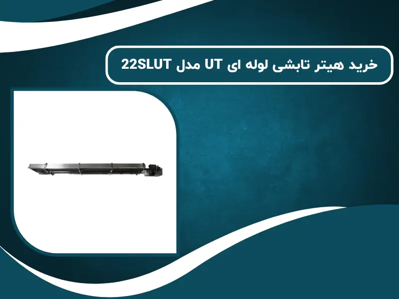 خرید هیتر تابشی لوله ای UT مدل 22SLUT نیکان پارسه