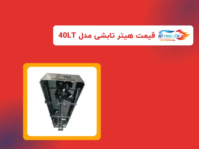 هیتر تابشی مدل 40LT | قیمت و خرید از نیکان پارسه در تهران