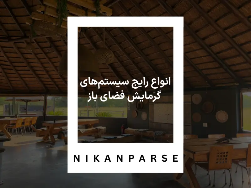 انواع رایج سیستم‌های گرمایش فضای باز