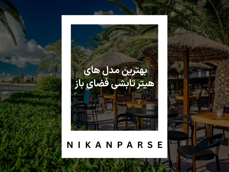 بهترین مدل های هیتر تابشی فضای باز