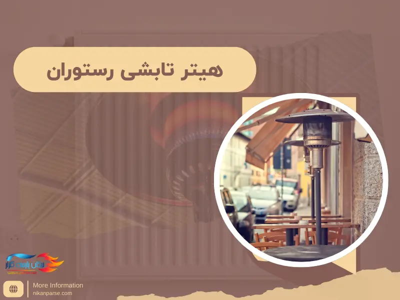 خرید هیتر تابشی رستوران با کیفیت بی نظیر و نصب آسان