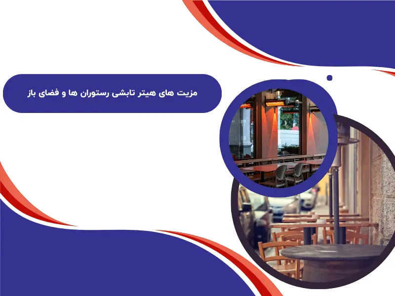 مزیت های هیتر تابشی رستوران ها و فضای باز