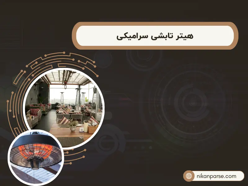 هیتر تابشی سرامیکی رستوران