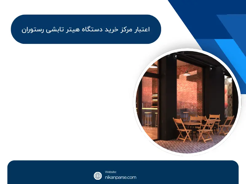 اعتبار مرکز خرید دستگاه هیتر تابشی رستوران