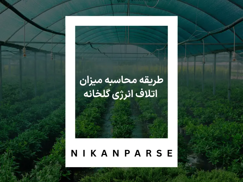 طریقه محاسبه میزان اتلاف انرژی گلخانه