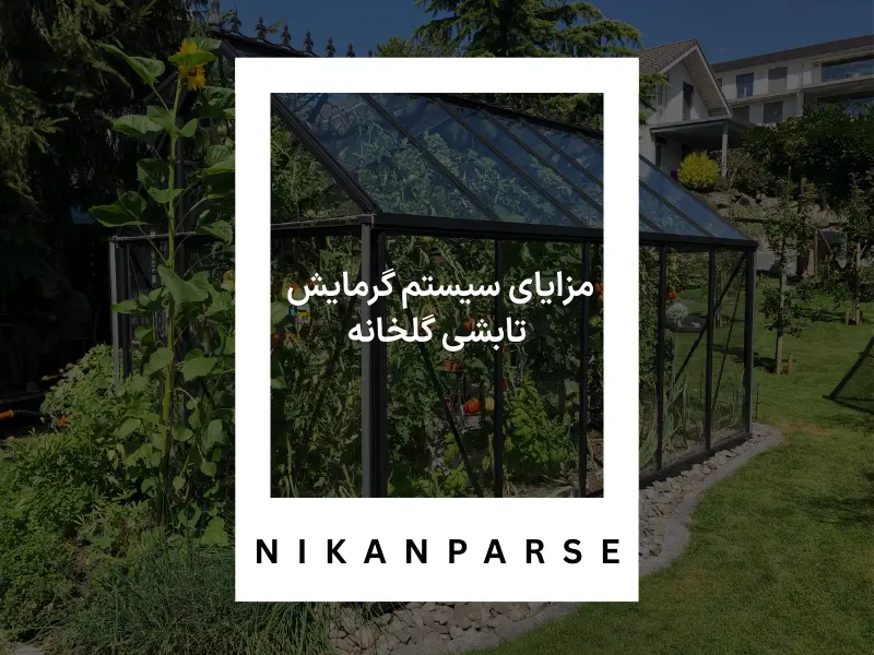 مزایای سیستم گرمایش تابشی گلخانه
