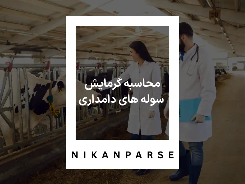محاسبه گرمایش سوله های دامداری