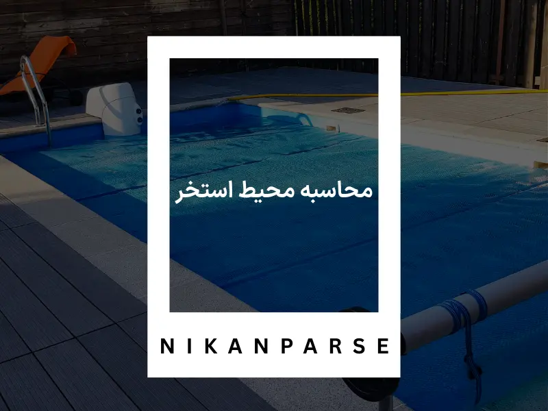 محاسبه محیط استخر