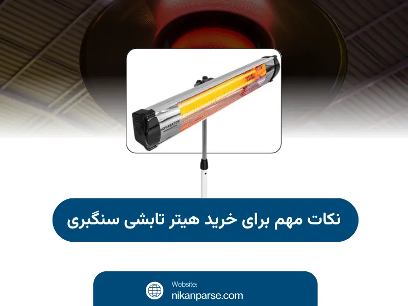 نکات مهم برای خرید هیتر تابشی سنگبری در سال 1404