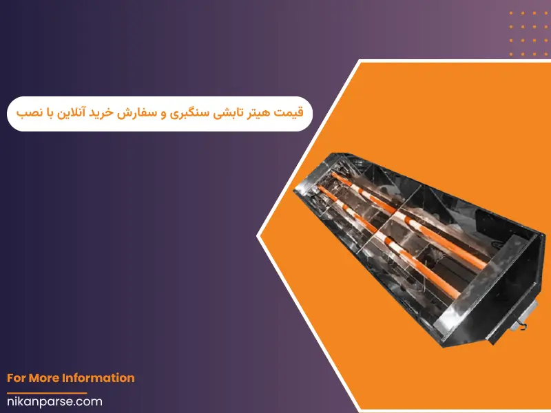 قیمت هیتر تابشی سنگبری و سفارش خرید آنلاین با نصب 1404
