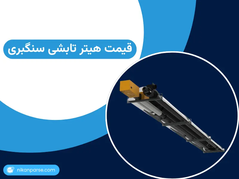قیمت هیتر تابشی سنگبری 1404