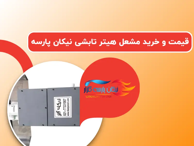 قیمت و خرید مشعل هیتر تابشی نیکان پارسه + ضمانت قیمت