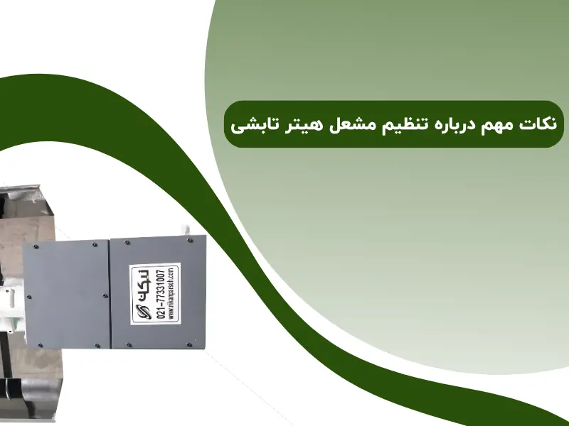 نکات مهم درباره تنظیم مشعل هیتر تابشی