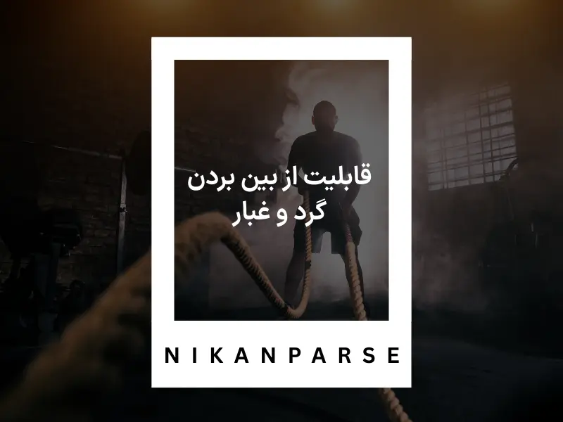قابلیت از بین بردن گرد و غبار 