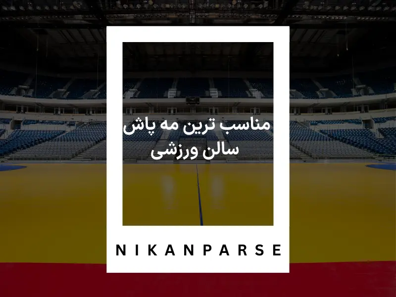 مناسب ترین مه پاش سالن ورزشی