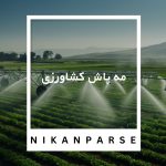 مه پاش کشاورزی