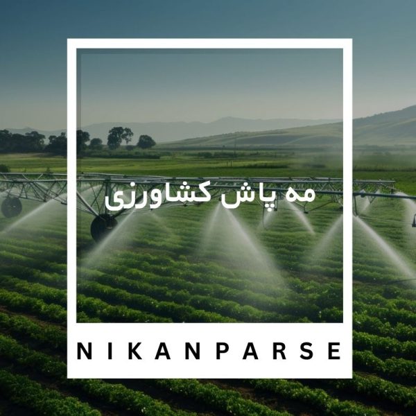مه پاش کشاورزی