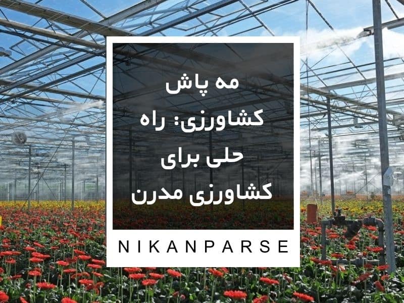 مه پاش کشاورزی: راه حلی برای کشاورزی مدرن