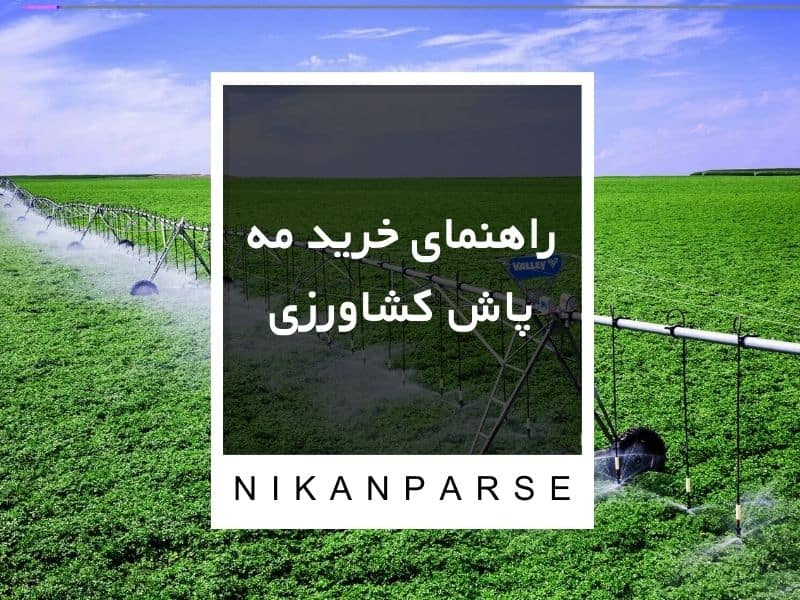 راهنمای خرید مه پاش کشاورزی