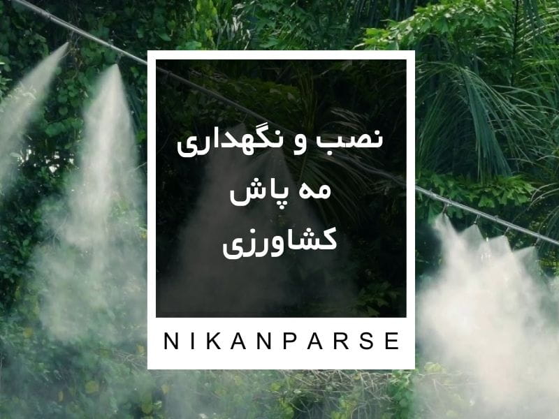 نصب و نگهداری مه پاش کشاورزی