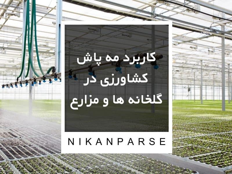 کاربرد مه پاش کشاورزی در گلخانه ها و مزارع