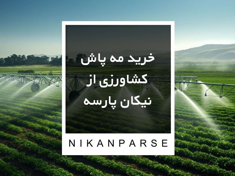 خرید مه پاش کشاورزی از نیکان پارسه