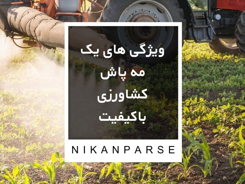 ویژگی های یک مه پاش کشاورزی باکیفیت