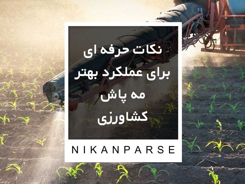 نکات حرفه ای برای عملکرد بهتر مه پاش کشاورزی