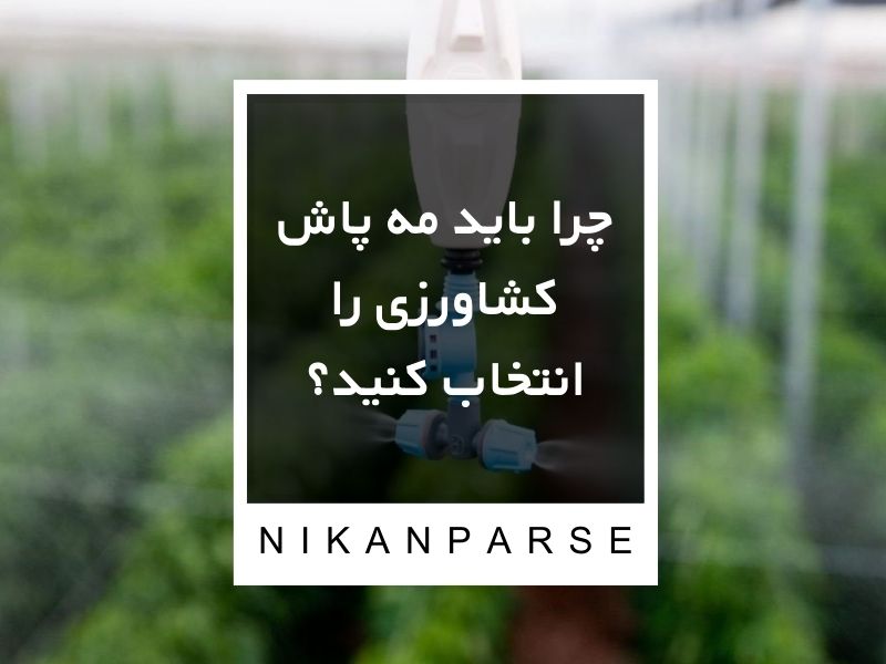 چرا باید مه پاش کشاورزی را انتخاب کنید؟