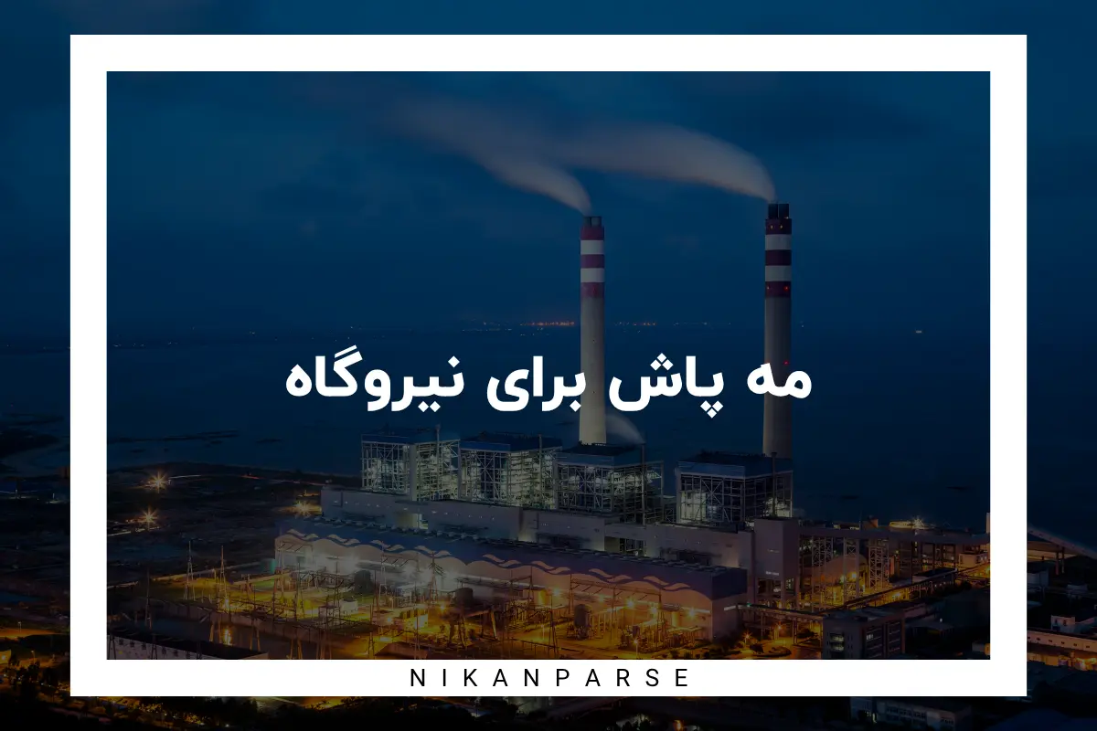 مه پاش برای نیروگاه