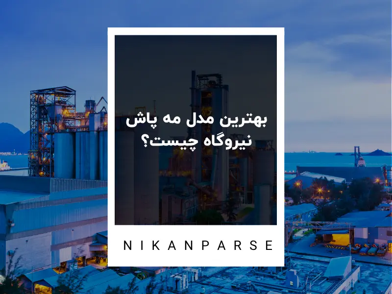 بهترین مدل مه پاش نیروگاه چیست؟