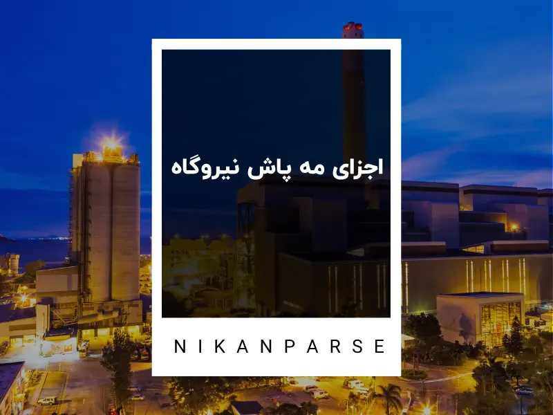 اجزای مه پاش نیروگاه
