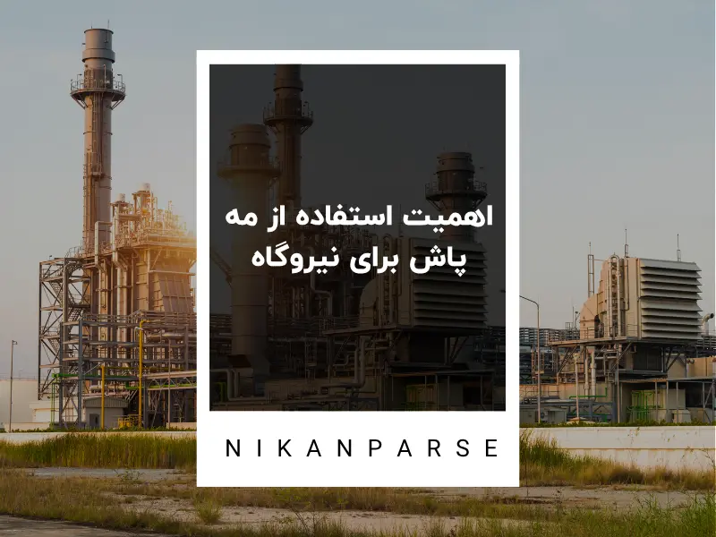 اهمیت استفاده از مه پاش برای نیروگاه