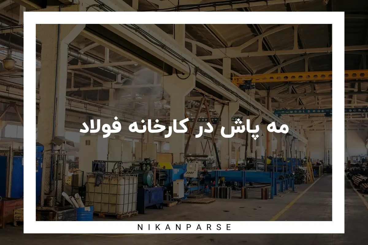 مه پاش در کارخانه فولاد