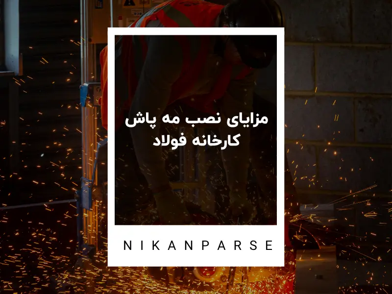 مزایای نصب مه پاش کارخانه فولاد