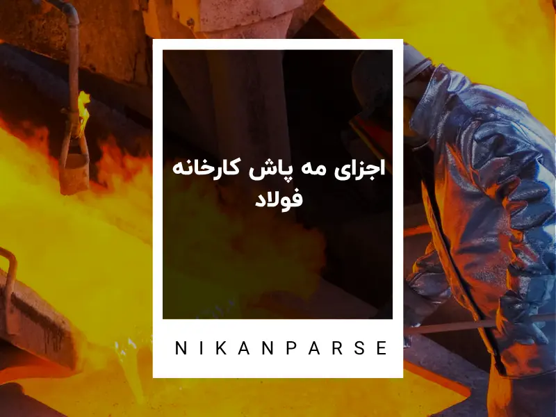 اجزای مه پاش کارخانه فولاد