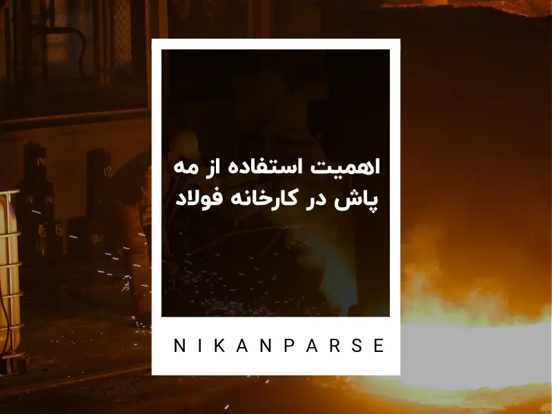 اهمیت استفاده از مه پاش در کارخانه فولاد