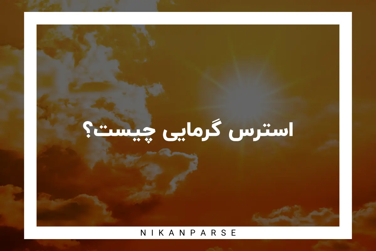 استرس گرمایی چیست و چگونه میتوان آن را برطرف کرد؟