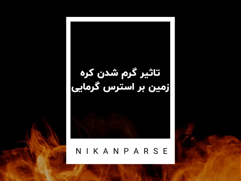 تاثیر گرم شدن کره زمین بر استرس گرمایی